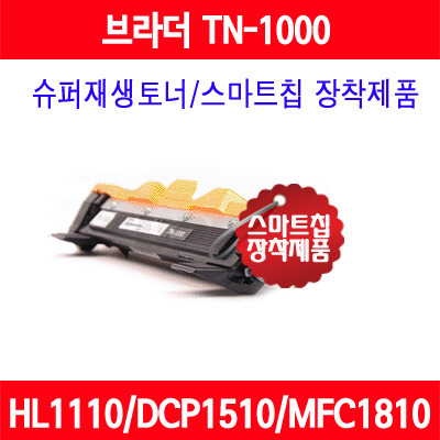 [브라더] TN-1000/TN1000/MFC1810/MFC1815/DCP1510/HL1110/품질보증/AS보증
