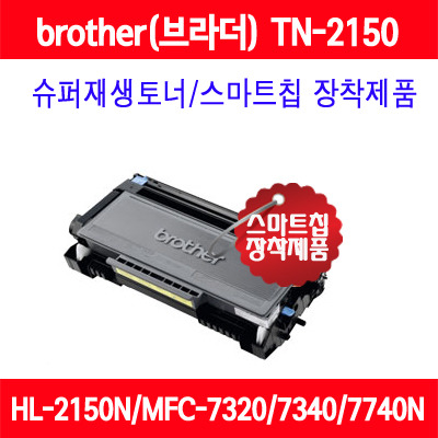 [브라더] TN-2150/TN2150/HL2140/HL2150N/HL2170W/HL2140D/MFC7320/MFC7340/MFC7440N/MFC7450/MFC7840N/MFC7840W/DCP7030/DCP7040/DCP7045N/품질보증/AS보증