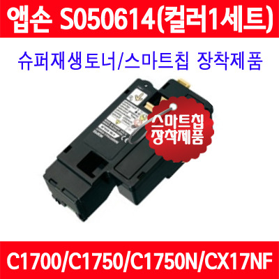 [EPSON] 앱손 S050614/S051613/S050612/S051611/컬러1세트/Aculaser C1700/Aculaser C1750/Aculaser C1750N/Aculaser CX17NF/품질보증/AS 