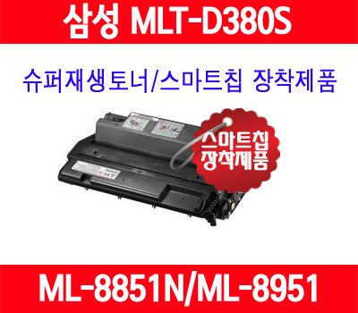 삼성] 삼성 MLT-D380S/대용량/ML8851/ML8851N/ML8950/ML8951/ML8951N/품질보증/AS보증