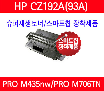 HP] CZ192A(93A) / HP 프로 M706N/ HP 프로 M701 / HP 프로 M706TN / HP 프로 706DTN / HP 프로 M435nw MFP/슈퍼재생토너/AS보장