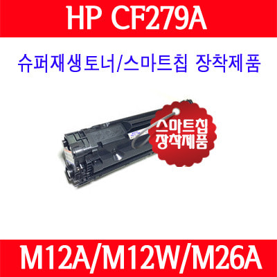 [HP] HP CF279A/검정/1,000매/프로 M12A/M12W/MFP M26A/MFP M26NW