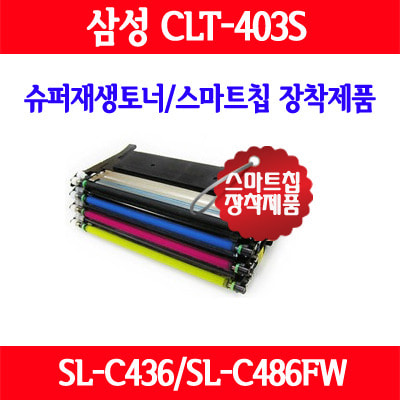 [삼성] CLT-K403S/SL-C435/SL-C436/SL-C485/SL-C485FW/SL-C486/SL-C486FW/품질보증/AS보증