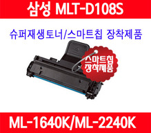 [보상판매] [삼성] MLT-D108S/검정/ML1640/ML1640N/ML1640K/ML1641/ML1642K/ML1652/ML2240/ML2240K/ML2241K/ML2241/중국산사용안함