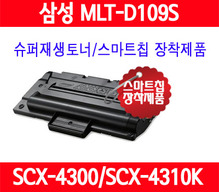 [삼성] MLT-109S/검정/SCX4300/SCX4310/SCX4315K/SCX4300K/SCX4301/SCX4310K/중국산사용안함