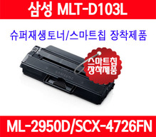 삼성 MLT-D103L ML-2950ND 2951D SCX-4726FN 4729FW