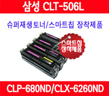 [삼성 전자] 삼성 슈퍼재생 CLT-K506L(검정)/CLT-506/CLP-680DW/CLP-680ND/CLX-6260FW/CLX-6260ND/CLX-6260FD/중국산 사용안함