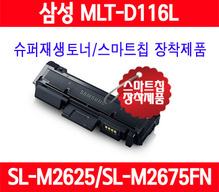 [삼성전자] [보상판매] 삼성 MLT-D116L/X-press SL-M2625/SL-M2626/SL-M2825/SL-M2826/SL-M2675FN/SL-M2676/SL-M2876/중국산 사용안함